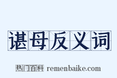 谌母反义词是什么意思的图片